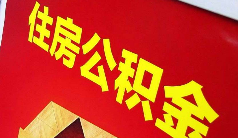 房县出境定居怎么提取公积金？